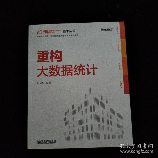 重构大数据统计：阿里巴巴集团技术丛书，大数据丛书。大型互联网公司大数据分析实践经验！大数据分析人员必修必学的内功。基于本书内容开发的数据分析工具已在阿里巴巴集团内部使用，取得显著效果。