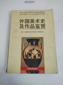 外国美术史及作品鉴赏