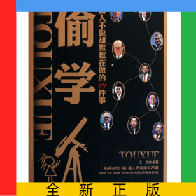 偷學(xué)(富人不說卻默默在做的99件事)
