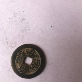 嘉庆通宝