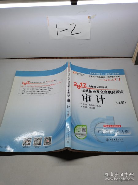 东奥会计在线 轻松过关1 2017年注册会计师考试教材辅导 应试指导及全真模拟测试：审计