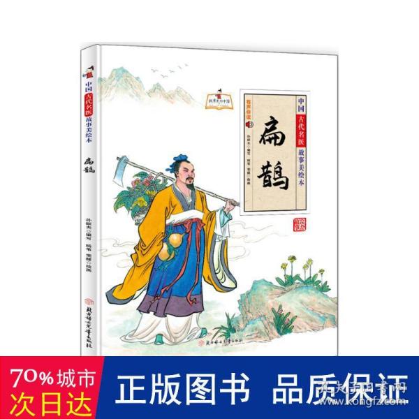 中国古代名医故事美绘本 扁鹊