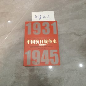 中国抗日战争史·第三卷：抗日持久战局面的形成（1938年10月—1943年12月）