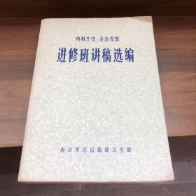 内科主任 主治军医 进修班讲稿选编