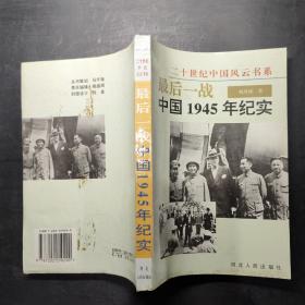 最后一战:中国1945年纪实