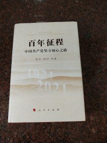 百年征程—中国共产党坚守初心之路
