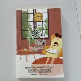 慈母情深（统编小学语文教科书同步阅读书系）