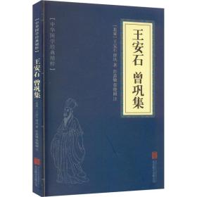 王安石 曾巩集 中国古典小说、诗词 [北宋]王安石,[北宋]曾巩 新华正版