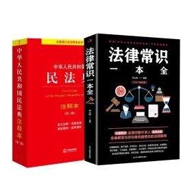 律常识一本全+民典注释本 法律实务 律 新华正版