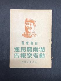 湖南农民运动考察报告：1949年新华书店【湖南农民运动考察报告】毛泽东著    封面毛主席像