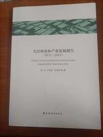 大宗淡水鱼产业发展报告（2011~2015）