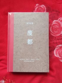 废都