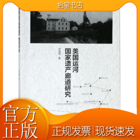 美国运河国家遗产廊道研究