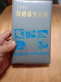 1995保健养生台历