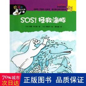 巴菲的奇妙故事：SOS！拯救海豚
