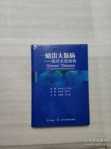 格雷夫斯病 临床实践指南