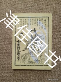 【实拍、多图、往下翻】全图韩湘宝卷