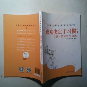 少年儿童快乐成长丛书  成功决定于习惯 良好习惯故事与启迪