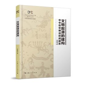 文明起源的建构--中华创世神话时间谱系(中华创世神话研究工程系列丛书)