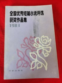 一九八三年全国优秀短篇小说评选获奖作品集