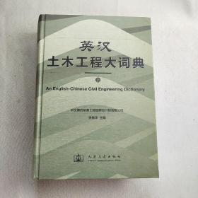英漢土木工程大詞典   上冊