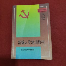 新编党支部书记培训教材