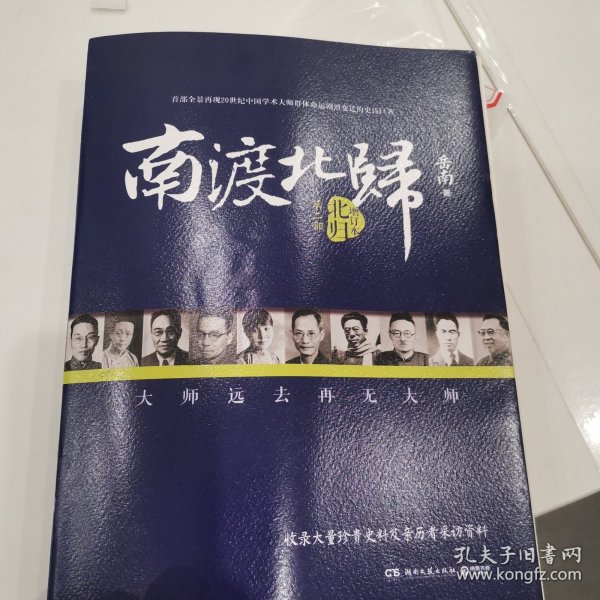 南渡北归·南渡