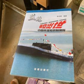 藍(lán)鯨橫空出世：中國核潛艇研制揭秘。