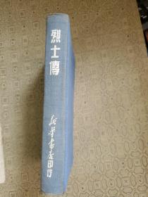 烈士传  1949年初版 精装 带原始发票 武汉大学老革命老干部王熙纯藏书