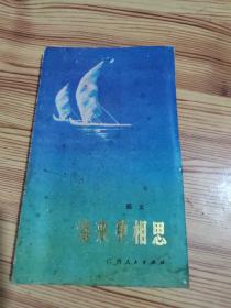 春来更相思