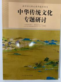 中华传统文化专题研讨 高中语文教科书 高中语文教材