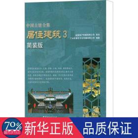 居住建筑 3 简装版 建筑工程 作者 新华正版