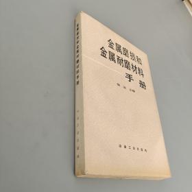 金属磨损和金属耐磨材料手册