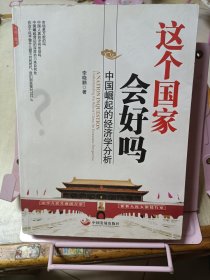 这个国家会好吗：中国崛起的经济学分析