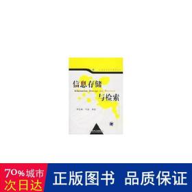 信息存儲與檢索 大中專理科科技綜合 李四福