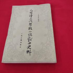 元明清三代禁毁小说戏曲史料