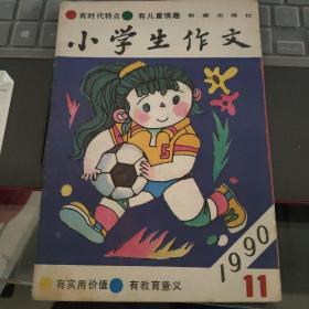 小学生作文 1990-11 总第109期