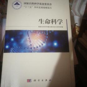 国家自然科学基金委员会“十三五”学科发展战略报告·生命科学