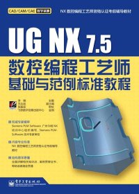 UG NX 7.5数控编程工艺师基础与范例标准教程 李维 9787121126260 电子工业出版社