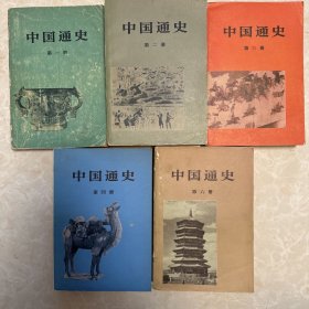 中国通史（第一、二、三、四、六册）