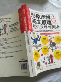 形象图解英文原理:老外这样学英语