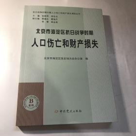 北京市海淀区抗日战争时期人口伤亡和财产损失