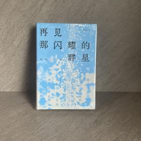 签名本：再见那闪耀的群星: 唐诗二十家