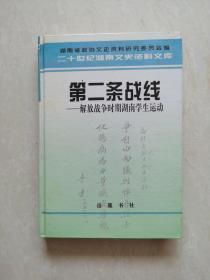 第二条战线:解放战争时期湖南学生运动