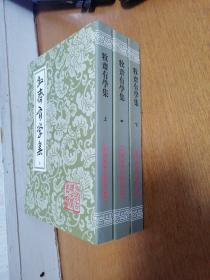 牧齋有學集（全三冊）   全新正版   现货