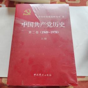 中国共产党历史（第二卷）：第二卷(1949-1978)