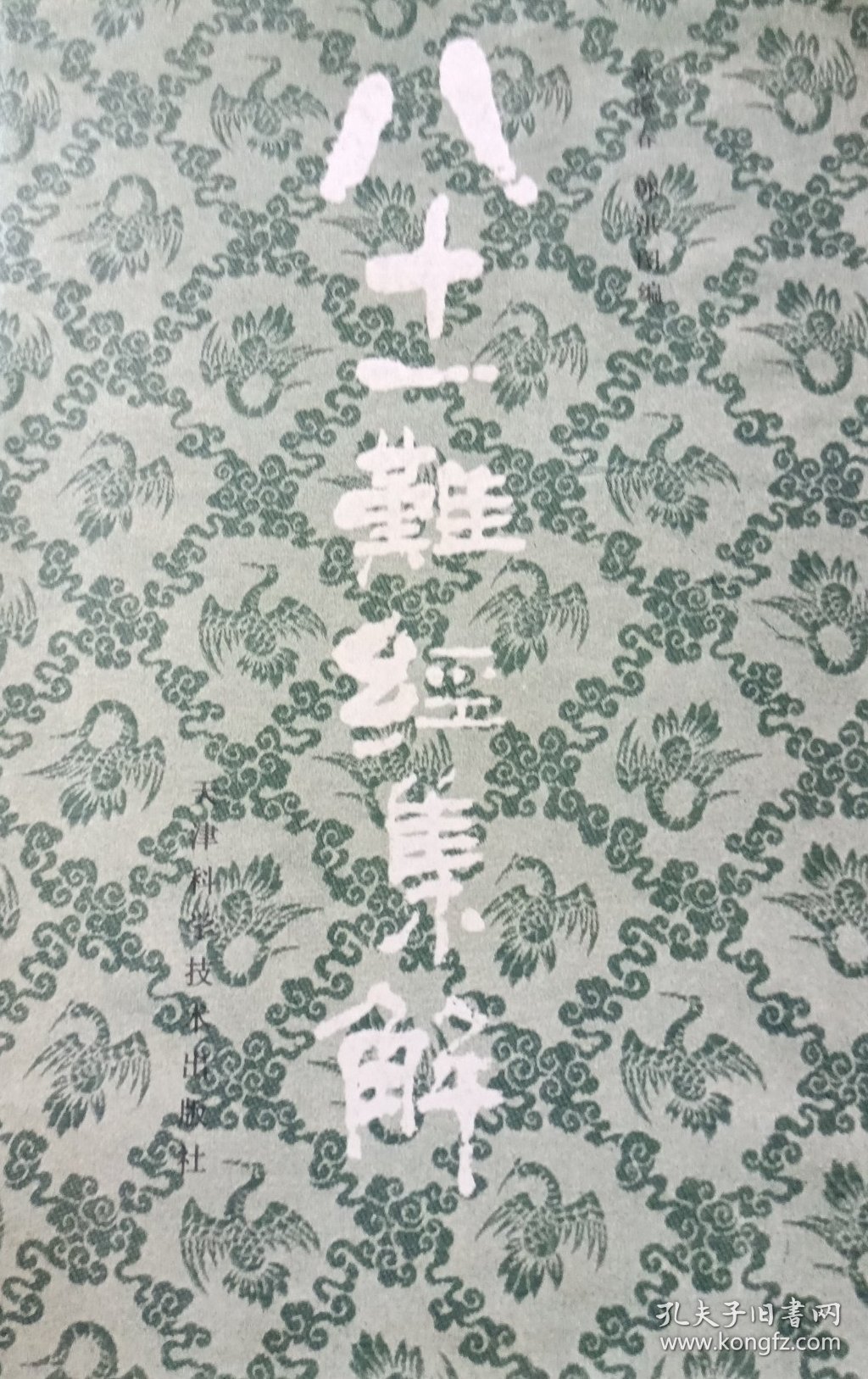 八十一难经集解