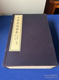 邵子观物篇渔樵问对 中华再造善本！一套八册全！经折装！