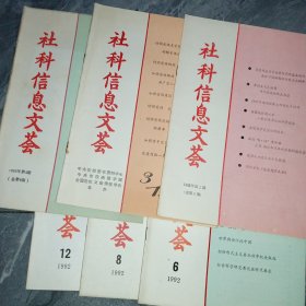 社科信息文荟1992年（1、3、4、6、8、12六册合售）