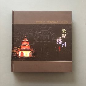 新中国成立六十周年扬州纪念册(1949-2009)光影扬州/明信片 邮品邮票